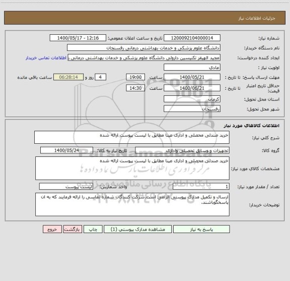 استعلام خرید صندلی محصلی و اداری عینا مطابق با لیست پیوست ارائه شده