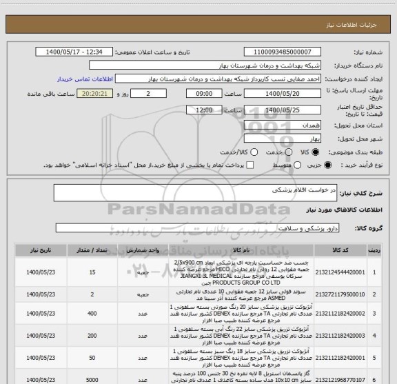 استعلام در خواست اقلام پزشکی
