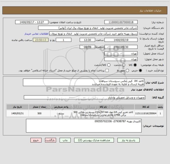 استعلام کاغذ A4  کپی مکس سروستان سپاهان 
هزینه ارسال و تخلیه به عهده فروشنده میباشد