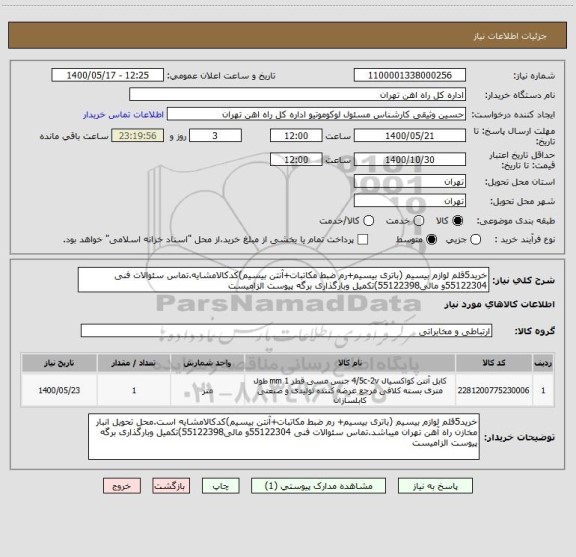 استعلام خرید5قلم لوازم بیسیم (باتری بیسیم+رم ضبط مکاتبات+آنتن بیسیم)کدکالامشایه.تماس سئوالات فنی 55122304و مالی55122398)تکمیل وبارگذاری برگه پیوست الزامیست 
