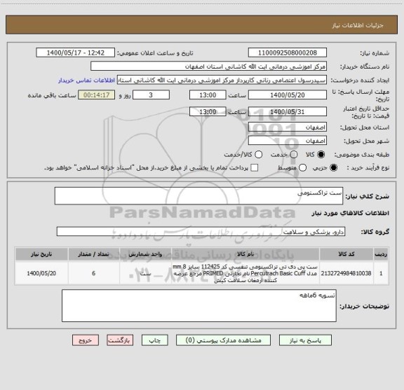 استعلام ست تراکستومی
