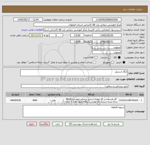 استعلام لنگاز استریل