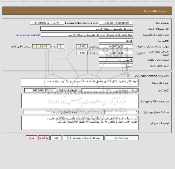 استعلام خرید کابل و اجرت کابل کشی مطابق با مشخصات موجود در برگ پیشنهاد قیمت