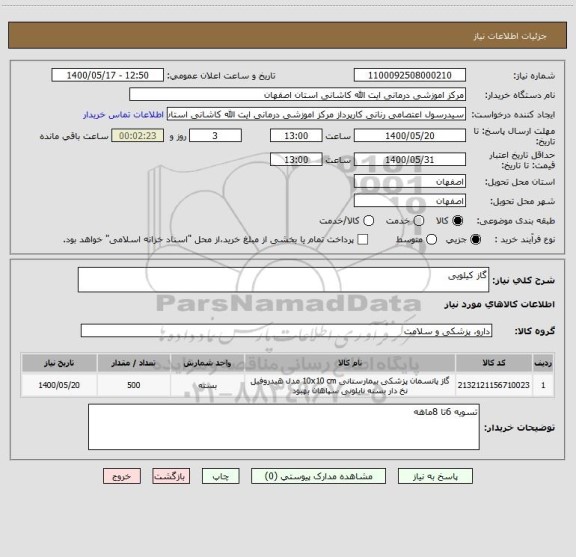 استعلام گاز کیلویی