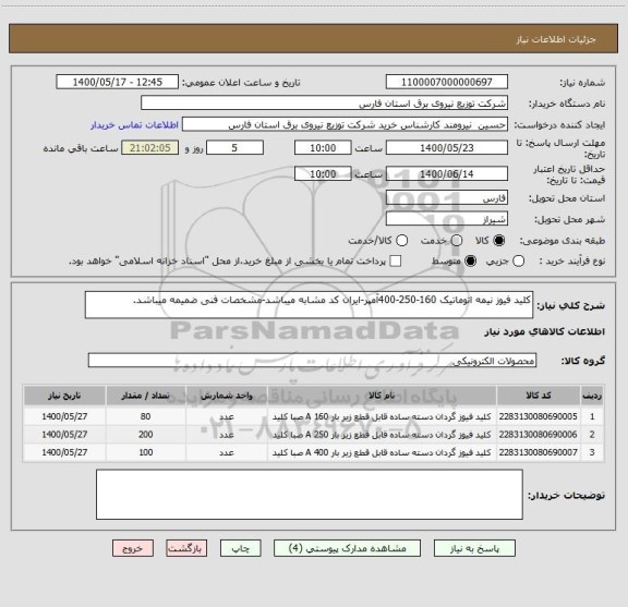 استعلام کلید فیوز نیمه اتوماتیک 160-250-400آمپر-ایران کد مشابه میباشد-مشخصات فنی ضمیمه میباشد.