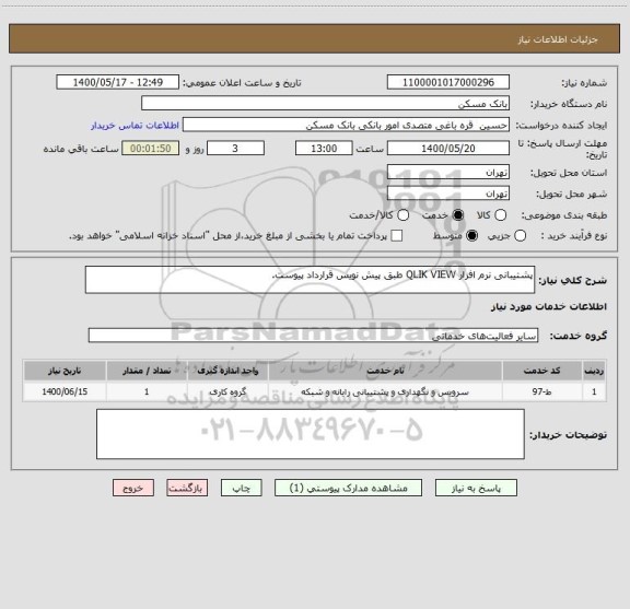 استعلام پشتیبانی نرم افزار QLIK VIEW طبق پیش نویس قرارداد پیوست.