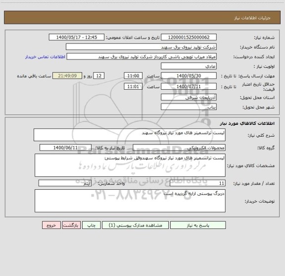 استعلام لیست ترانسمیتر های مورد نیاز نیروگاه سهند 