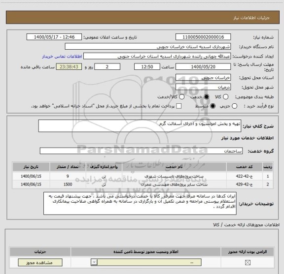 استعلام تهیه و پخش امولسیون و اجرای آسفالت گرم 