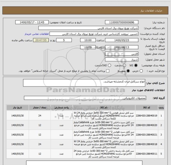 استعلام انواع سرکابل-ایران کدمشابه میباشد.