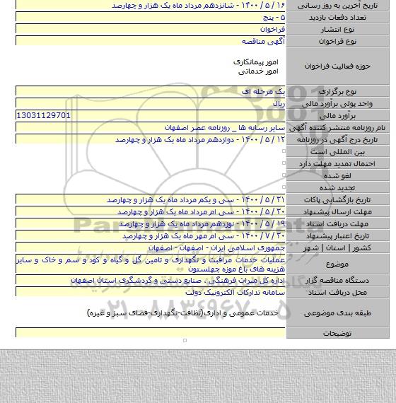 عملیات خدمات مراقبت و نگهداری و تامین گل و گیاه و کود و سم و خاک و سایر هزینه های باغ موزه چهلستون