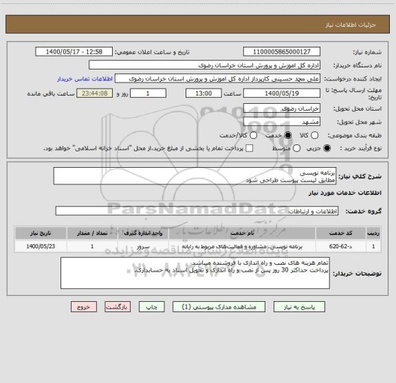 استعلام برنامه  نویسی
مطابق لیست پیوست طراحی شود