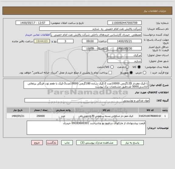 استعلام 1-کیک مغزدار 135گرمی 10000عدد 2-کیک ساده 180گرمی 10000عدد3-کیک با طعم توت فرنگی پرتغالی آناناسی5000 عددطبق مشخصات برک پیوست