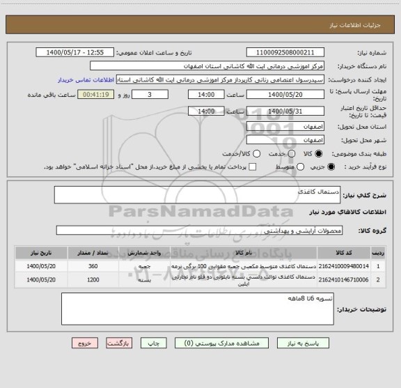 استعلام دستمال کاغذی