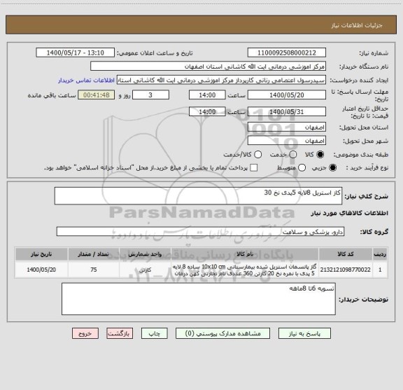 استعلام کاز استریل 8لایه 5پدی نخ 30
