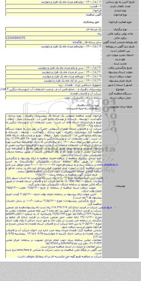 برونسپاری راهبری و ...منابع تامین آب و...و نصب انشعابات آب شهرستان درگزین ۲-۱۴۰۰/۱۵۲