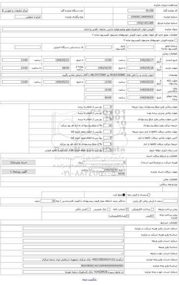 ضایعات آهنی لوله و... وضایعات اداری(کامپیوتر ومیز وصندلی)