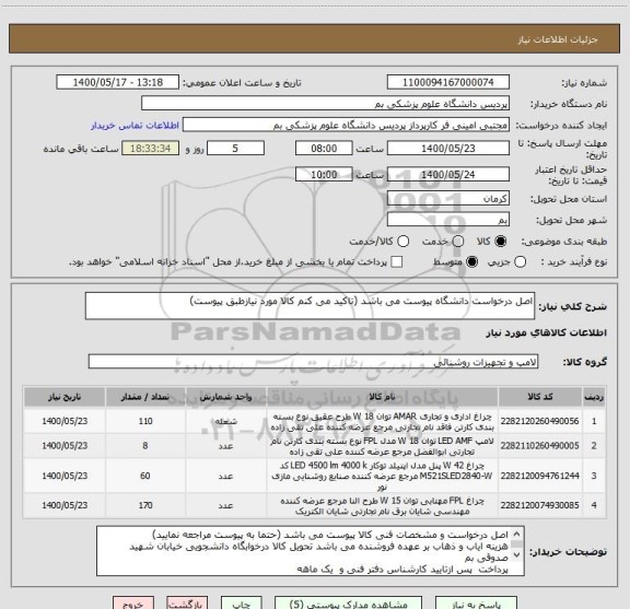 استعلام اصل درخواست دانشگاه پیوست می باشد (تاکید می کنم کالا مورد نیازطبق پیوست)