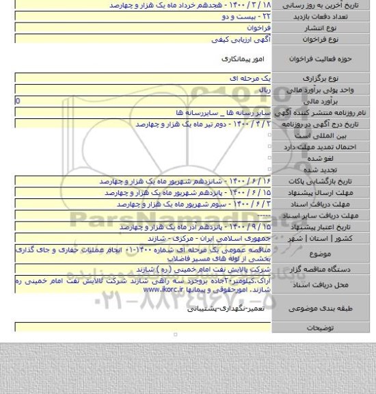 مناقصه عمومی یک مرحله ای شماره ۱۴۰۰-۰۱ انجام عملیات حفاری و جای گذاری بخشی از لوله های مسیر فاضلاب