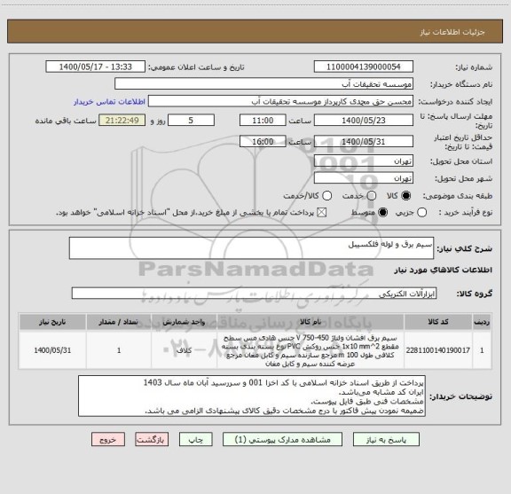 استعلام سیم برق و لوله فلکسیبل