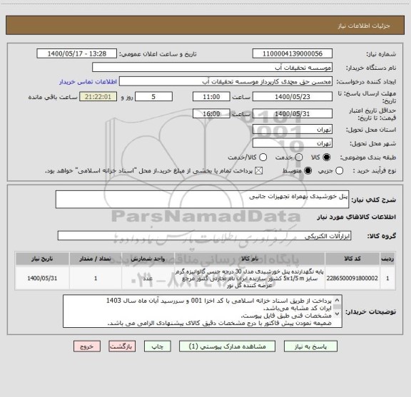استعلام پنل خورشیدی بهمراه تجهیزات جانبی