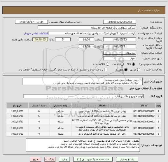 استعلام روغن بهران( طبق شرح پیوست)
ایران کد مشابه بوده وکالا طبق فرم پیشنهاد قیمت پیوست خریداری می گردد .
