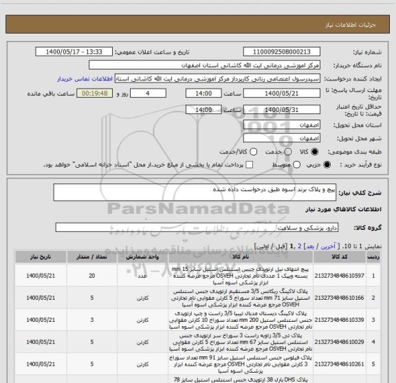 استعلام پیچ و پلاک برند اسوه طبق درخواست داده شده