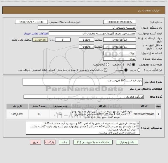 استعلام باتری لید اسید 100 آمپر-ساعت