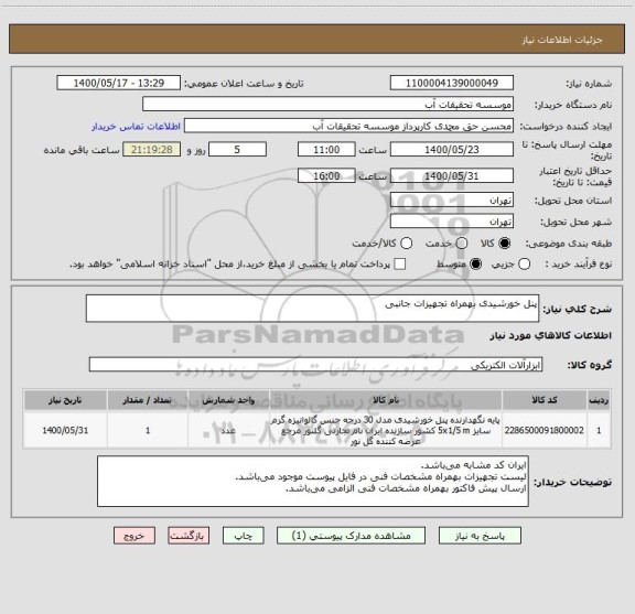 استعلام پنل خورشیدی بهمراه تجهیزات جانبی