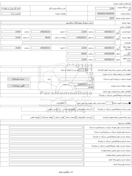 سالن شهدای چهاردانگه اسلامشهر