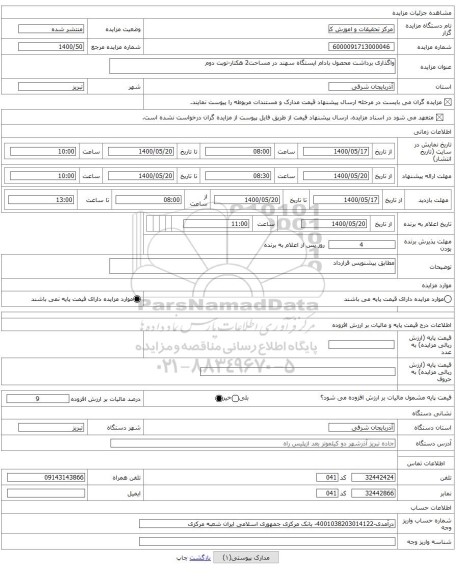 واگذاری برداشت محصول بادام ایستگاه سهند در مساحت2 هکتار-نوبت دوم