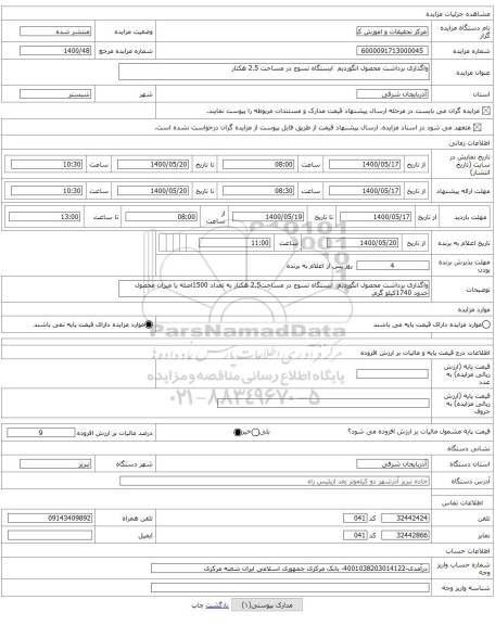 واگذاری برداشت محصول انگوردیم ایستگاه تسوج در مساحت 2.5 هکتار