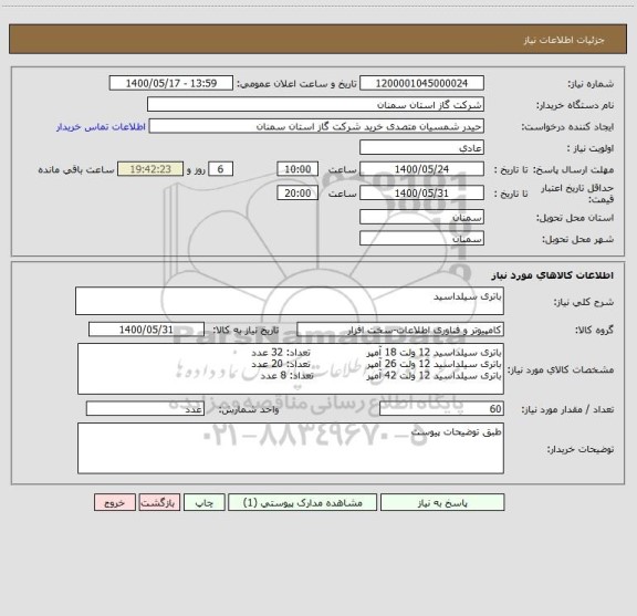 استعلام باتری سیلداسید
