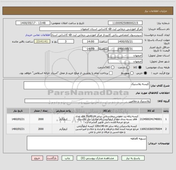 استعلام کیسه پلاستیک