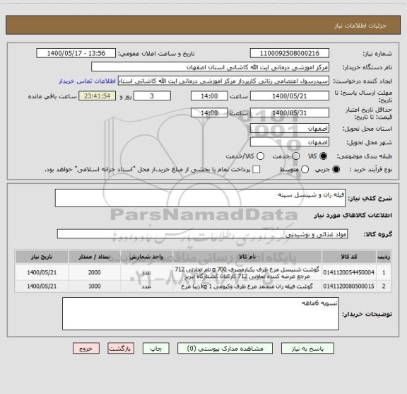 استعلام فیله ران و شینسل سینه 
