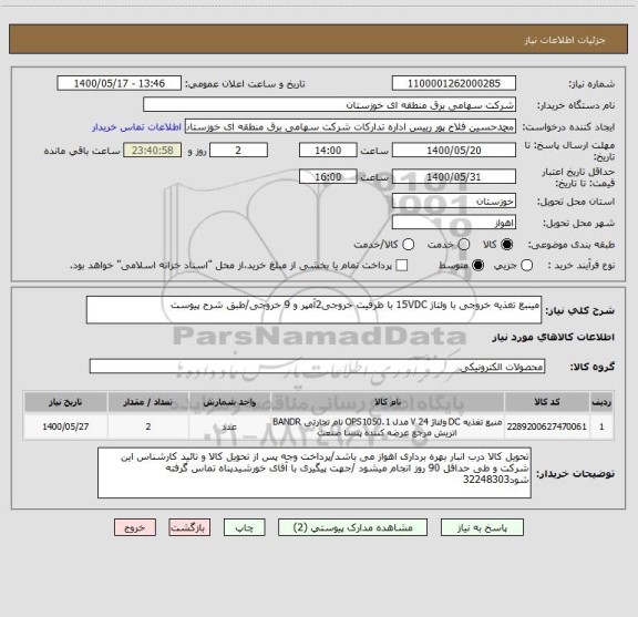 استعلام مینبع تغذیه خروجی با ولتاژ 15VDC با ظرفیت خروجی2آمپر و 9 خروجی/طبق شرح پیوست 
