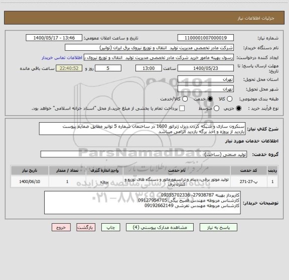 استعلام سنکرون سازی و شبکه کردن دیزل ژنراتور 1600 در ساختمان شماره 5 توانیر مطابق ضمایم پیوست
بازدید از پروژه و اخذ برگه بازدید الزامی میباشد