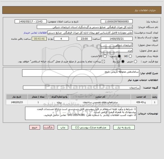 استعلام ساماندهی محوطه تاریخی باروج