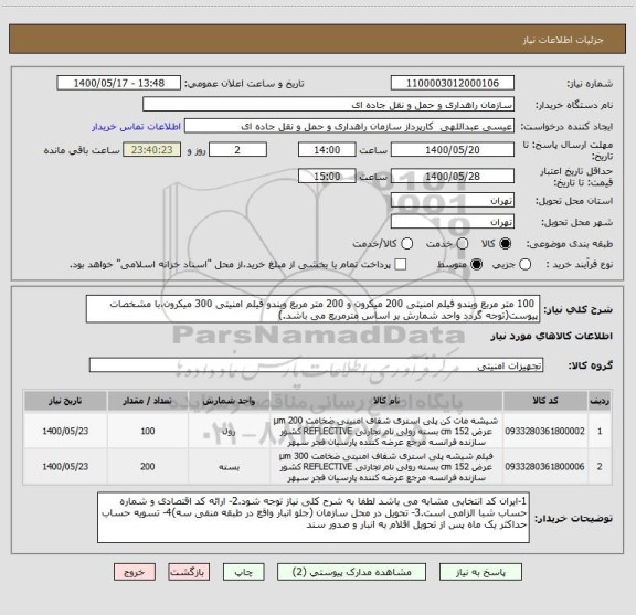 استعلام  100 متر مربع ویندو فیلم امنیتی 200 میکرون و 200 متر مربع ویندو فیلم امنیتی 300 میکرون،با مشخصات پیوست(توجه گردد واحد شمارش بر اساس مترمربع می باشد.)