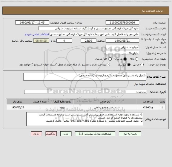 استعلام تکمیل راه دسترسی مجموعه آبگرم چاراویماق (آقای حنیفی)
