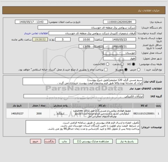 استعلام سیم مسی گراند 120 میلیمتر(طبق شرح پیوست)
ایران کد مشابه بوده وکالا طبق فرم پیشنهاد قیمت پیوست خریداری می گردد .