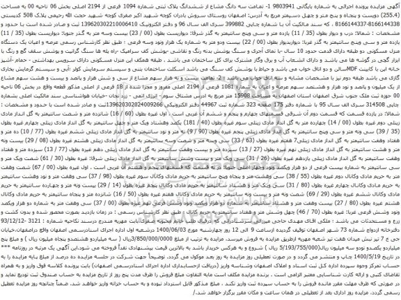 آگهی مزایده تمامت سه دانگ مشاع از ششدانگ پلاک ثبتی شماره 1094 فرعی از 2194 اصلی 