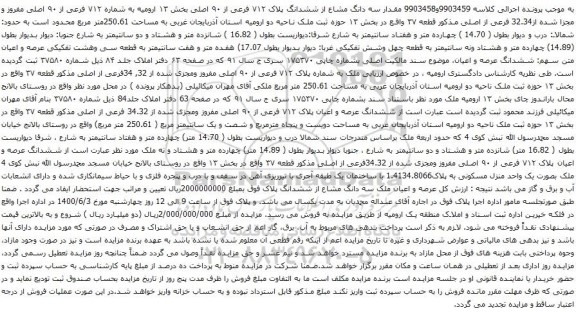 آگهی مزایده  مقدار سه دانگ مشاع از ششدانگ پلاک ۷۱۲ فرعی از ۹۰ اصلی بخش ۱۳ ارومیه 