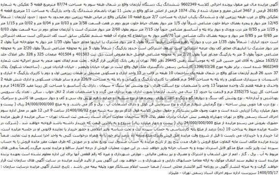 آگهی مزایده ششدانگ یک دستگاه آپارتمان واقع در شمال طبقه سوم به مساحت 87/74 مترمربع