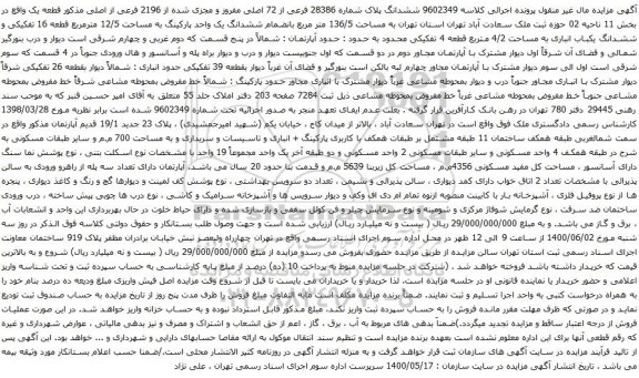 آگهی مزایده ششدانگ پلاک شماره 28386 فرعی از 72 اصلی مفروز و مجزی شده از 2196 فرعی از اصلی