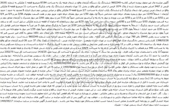 آگهی مزایده ششدانگ یک دستگاه آپارتمان واقع در شمال طبقه یک به مساحت 87/84 مترمربع