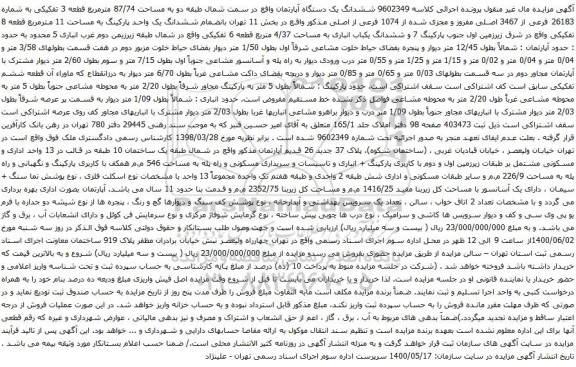 آگهی مزایده ششدانگ یک دستگاه آپارتمان واقع در سمت شمال طبقه دو به مساحت 87/74 مترمربع