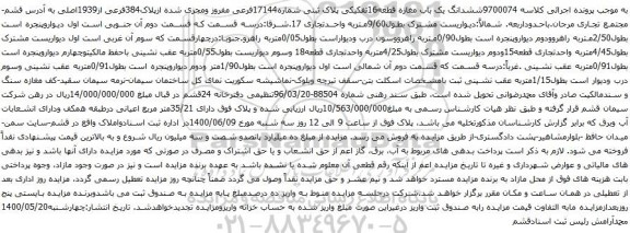 آگهی مزایده ششدانگ یک باب مغازه قطعه16تفکیکی پلاک ثبتی شماره17144فرعی مفروز ومجزی شده ازپلاک384فرعی از1939اصلی