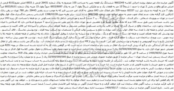 آگهی مزایده ششدانگ یک قطعه زمین به مساحت 105 مترمربع به پلاک شماره 26451 فرعی از 6933 اصلی