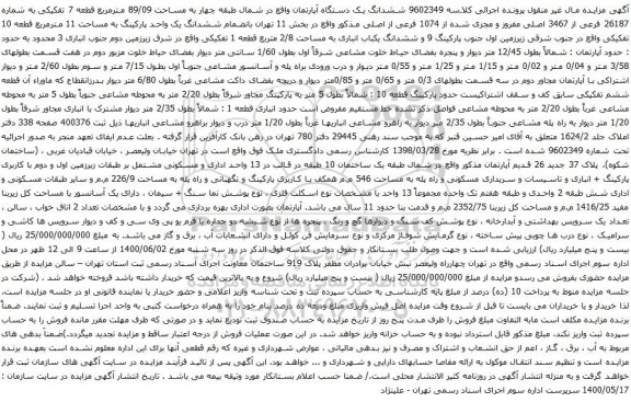 آگهی مزایده ششدانگ یک دستگاه آپارتمان واقع در شمال طبقه چهار به مساحت 89/09 مترمربع
