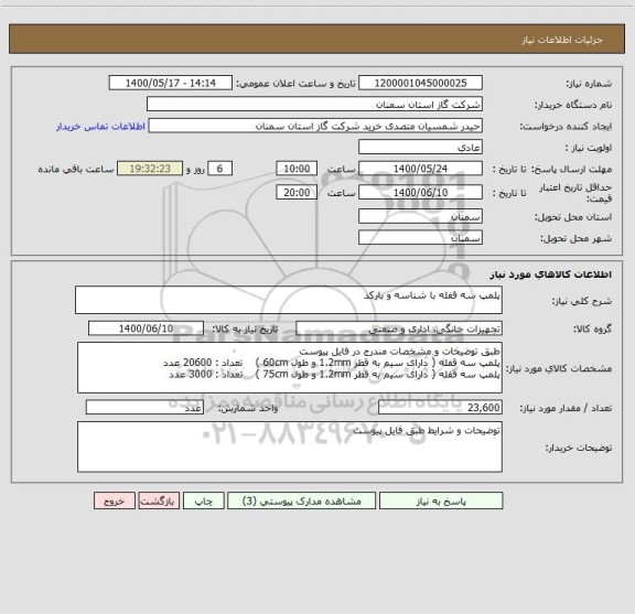استعلام پلمپ سه قفله با شناسه و بارکد 
